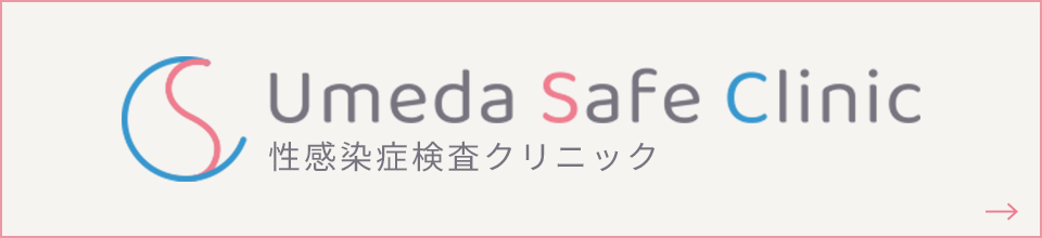 Umeda Safe Clinic 性感染症検査クリニック