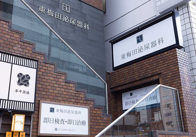 東梅田泌尿器科