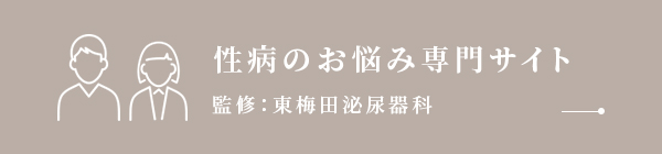 性病のお悩み専門サイト