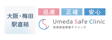 大阪・梅田 駅直結 迅速 正確 安心 Umeda Safe Clinic 性感染症検査クリニック