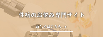 性病のお悩み専門サイト