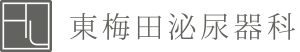 東梅田泌尿器科
